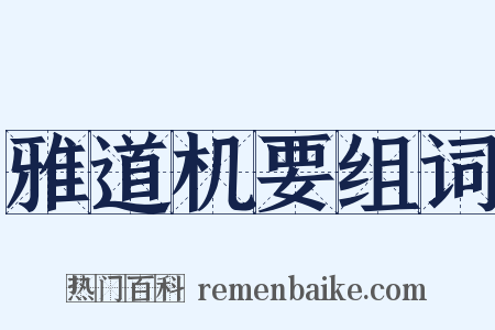 雅道机要组词是什么意思的图片